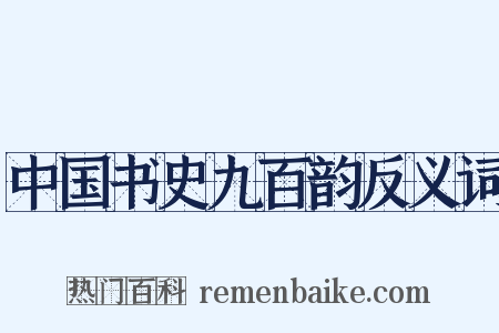中国书史九百韵反义词是什么意思的图片